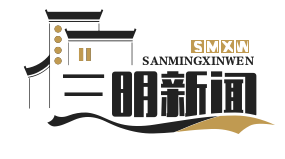 三明学院携手马来西亚高校，共育“一带一路”工程技术人才新篇章