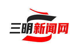 闽粤赣三省共建“中央苏区经济走廊”，三明担当核心节点：共筑红色经济新篇章