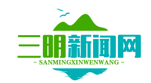 闽粤赣三省共建“中央苏区经济走廊”，三明担当核心节点：共筑红色经济新篇章